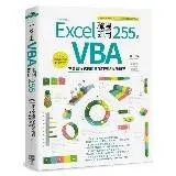 在飛比找遠傳friDay購物優惠-Excel VBA 職場即用255招（第二版）：不會寫程式也