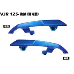 VJR 125-後架(消光藍)【SE24AJ、SE24AK、SE24AF、SE24AD、SE24AE、光陽後扶手尾翼】