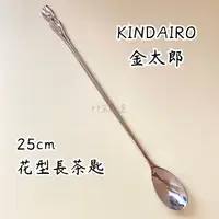 在飛比找蝦皮購物優惠-日本 金太郎 KINDAIRO 25cm 花型長茶匙 加長 