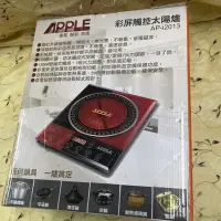 在飛比找蝦皮購物優惠-近全新APPLE 蘋果牌彩屏觸控太陽爐AP-i2013/遠紅