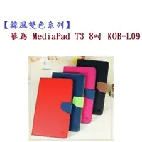 在飛比找樂天市場購物網優惠-【韓風雙色】華為 MediaPad T3 8吋 KOB-L0