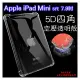 【5D四角空壓透明套殼】Apple iPad mini5 A2133、A2124、A2126 2019年 背蓋 防摔 平板保護殼 矽膠套 全透明