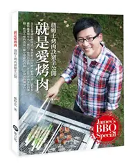 在飛比找TAAZE讀冊生活優惠-就是愛烤肉：詹姆士烤肉訣竅全公開 (二手書)