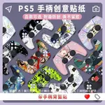 PS5手把貼紙光碟版數位版PS5手把貼膜磨砂配件搖桿帽保護套殻PS5手把創意貼紙PS5手把痛貼