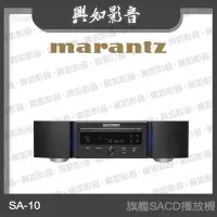 在飛比找Yahoo!奇摩拍賣優惠-【興如】Marantz SA-10 旗艦 SACD 播放機 