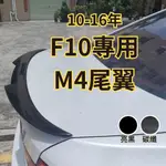 [台中現貨 滿額免運] 尾翼 鴨尾 定風翼 F10 M4尾翼 空力套件 汽車改裝 寶馬 後定風翼 刀鋒尾翼 BMW