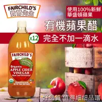 在飛比找PChome24h購物優惠-【費爾先生 Fairchilds】有機蘋果醋X12瓶(473