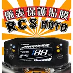 RCS MOTO 150【犀牛皮】【新車必貼】【防刮傷】【抗UV】儀表板 保護膜/儀表保護貼/光陽/KYMCO