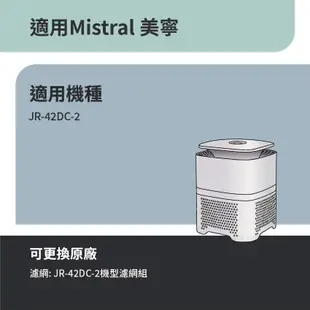 適用 Mistral 美寧 JR-42DC JR 42DC 負離子空氣清淨機 2合1 HEPA活性碳濾網 濾芯