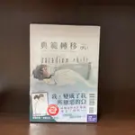 呆頭鵝書局* 典範轉移PARADIGM SHIFT －全 *