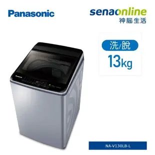 [贈基本安裝]Panasonic國際牌 13KG 變頻直立式洗衣機 不鏽鋼色 NA-V130LBS-S 炫銀灰 NA-V130LB-L