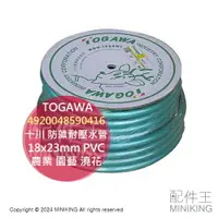 在飛比找樂天市場購物網優惠-日本代購 日本製 TOGAWA 十川 防藻耐壓水管 18x2