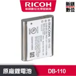 RICOH 理光 DB-110 原廠鋰電池 GRIII / WG-6 / GRIIIX DB110 富堃公司貨 裸裝