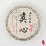 《遇上喜》2019年 真心系列 易武 古樹純料 普洱生茶茶餅
