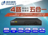 在飛比找Yahoo!奇摩拍賣優惠-TONNET TAT-77 500萬 4路 DVR +500