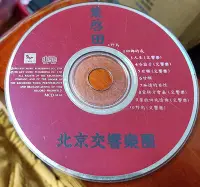 在飛比找Yahoo!奇摩拍賣優惠-葉啟田+北京交響樂團~野鳥等歌曲~no ifpi ~二手