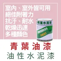 在飛比找蝦皮購物優惠-【🌈卡樂屋】 青葉 油性水泥漆 油漆 有光 室內外皆可用 耐