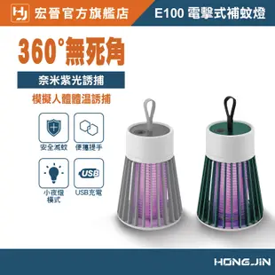 宏晉 HongJin E100 電擊式補蚊燈電擊式滅蚊燈 電蚊燈 捕蚊燈 紫光誘蚊除蟲+小夜燈兩用設計 可以攜帶換位置