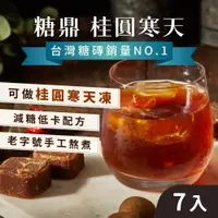 在飛比找蝦皮購物優惠-【夏季限定】膠原蛋白 紅棗 黑糖 黑糖桂圓寒天(7入) 清涼