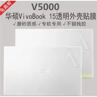 在飛比找ETMall東森購物網優惠-15.6英寸華碩VivoBook 15外殼貼膜V5000FL