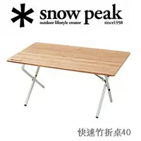 在飛比找樂天市場購物網優惠-[ Snow Peak ] 快速竹折桌 40 / Singl