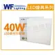 舞光 LED 40W 4000K 自然光 全電壓 輕鋼架 直下 柔光平板燈 光板燈 _ WF431101