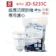 【晶工牌】濾心 適用 JD-5231C 晶工原廠專用濾心 開飲機 飲水機 濾水器 濾芯 淨水器 耗材 CF-2524