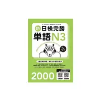 在飛比找Yahoo奇摩購物中心優惠-新日檢完勝單語N3(附MP3+手機APP)