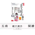 五南-圖說：新古文觀止的故事(國中國文課外輔材)∥三田書店∥