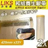 在飛比找遠傳friDay購物優惠-【LIKS】420mm*33Y台製和紙養生膠帶2入(遮蔽膠帶