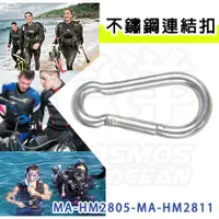 在飛比找蝦皮購物優惠-現貨✅AROPEC 不鏽鋼連結扣 MA-HM2805-MA-