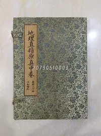 在飛比找Yahoo!奇摩拍賣優惠-四本線裝書   地理直指原真 中卷， 尺寸20*27*4厘米