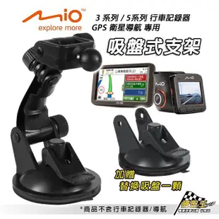 Mio行車記錄器專用吸盤架買1送1 MiVue 588/568/540/538/388/368/338/導航 DD13