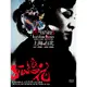 孤戀花 幕後製作特輯 (DVD)