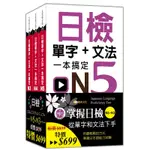 日檢單字+文法一本搞定N5-N3套書組[79折]11100939883 TAAZE讀冊生活網路書店