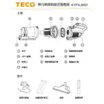 【TECO 東元】無線吸塵器 手持吸塵器 XYFXJ201 配件選購區
