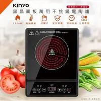 在飛比找PChome24h購物優惠-【KINYO】多用途不挑鍋電陶爐/黑晶爐/ECH-6620)