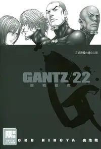 在飛比找誠品線上優惠-GANTZ殺戮都市 22