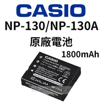 在飛比找樂天市場購物網優惠-CASIO NP130 NP130A 相機 原廠電池 180