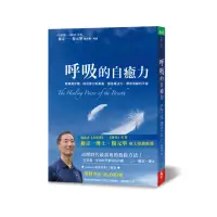 在飛比找momo購物網優惠-呼吸的自癒力： 簡單幾步驟 降低壓力和焦慮 提高專注力 帶來