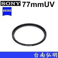 在飛比找Yahoo!奇摩拍賣優惠-台南弘明 SONY UV鏡  蔡司 ZEISS VF-77M