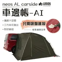 在飛比找運動市集優惠-【日本LOGOS】neos AL車邊帳-AI_LG71805