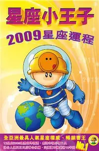 在飛比找iRead灰熊愛讀書優惠-星座小王子 2009 星座運程