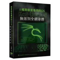 在飛比找momo購物網優惠-極黑駭客專用的OS：Kali Linux2無差別全網滲透