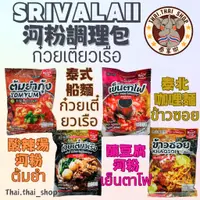 在飛比找蝦皮購物優惠-泰國🇹🇭SRIVALAII 河粉調理包 readycup 船