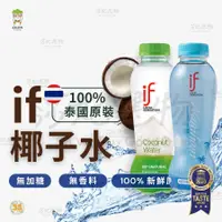 在飛比找蝦皮商城精選優惠-箱購免運）if 椰子水 椰子水 100%椰子水 350ml 