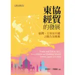 東協經貿的發展─臺灣、日本與中國之競合及挑戰