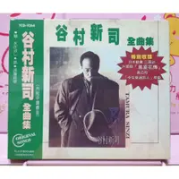 在飛比找蝦皮購物優惠-谷村新司 全曲集精選 全新品 風姿花傳 三國志 三國誌