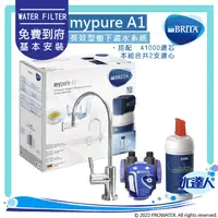 在飛比找陽信商店街優惠-【智慧型LED顯示器】德國BRITA mypure A1長效