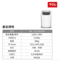 在飛比找蝦皮購物優惠-<TAC-12CHPA/KN> TCL 冷氣、暖氣、除濕、送